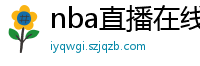 nba直播在线观看